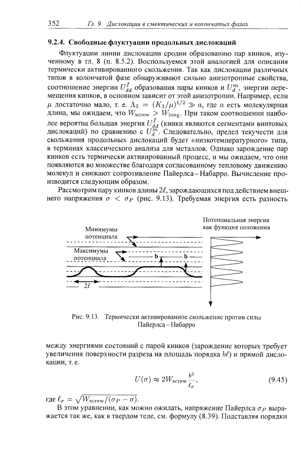 9.2.4. Свободные флуктуации продольных дислокаций