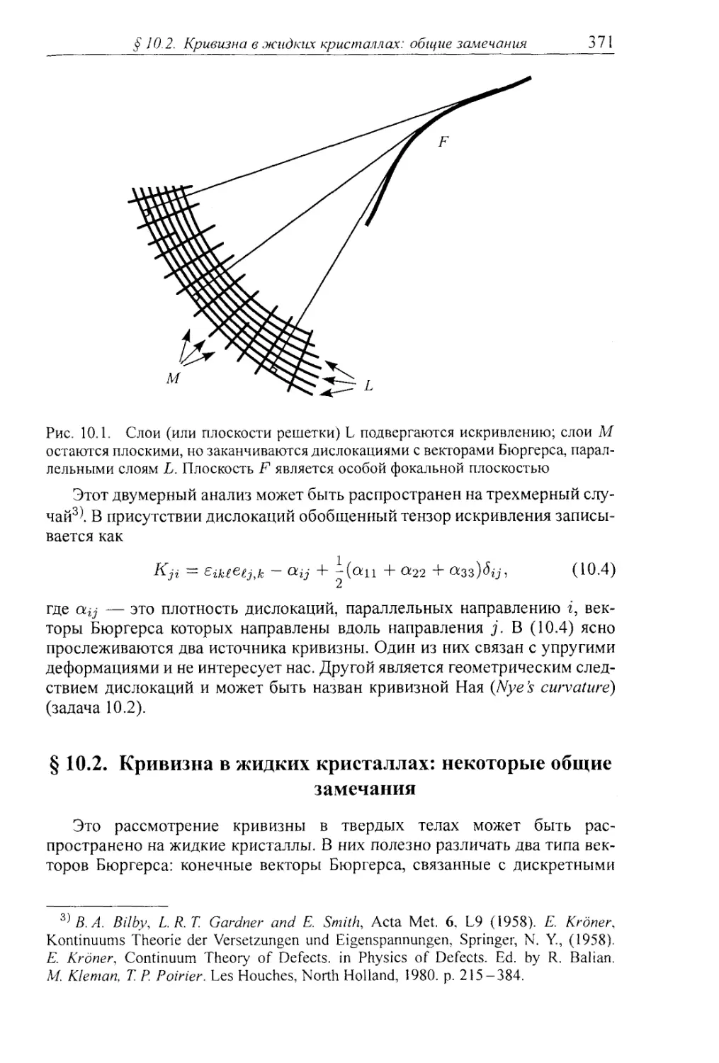 § 10.2. Кривизна в жидких кристаллах: общие замечания