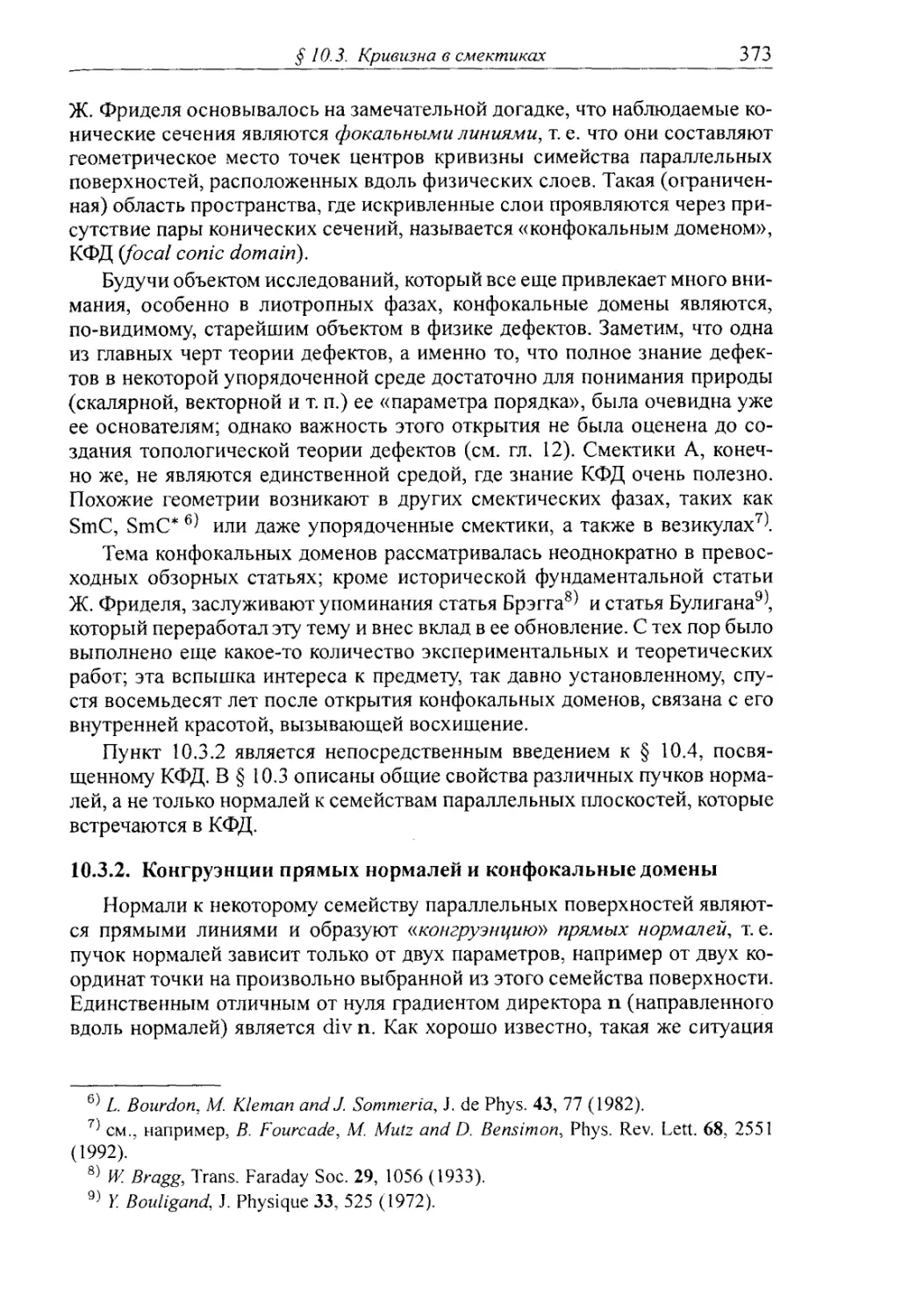 10.3.2. Конгруэнции прямых нормалей и конфокальные домены