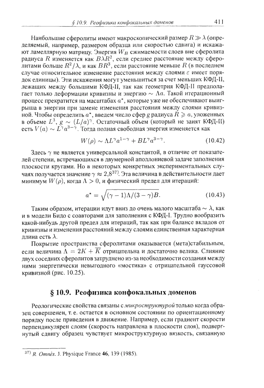 § 10.9. Реофизика конфокальных доменов