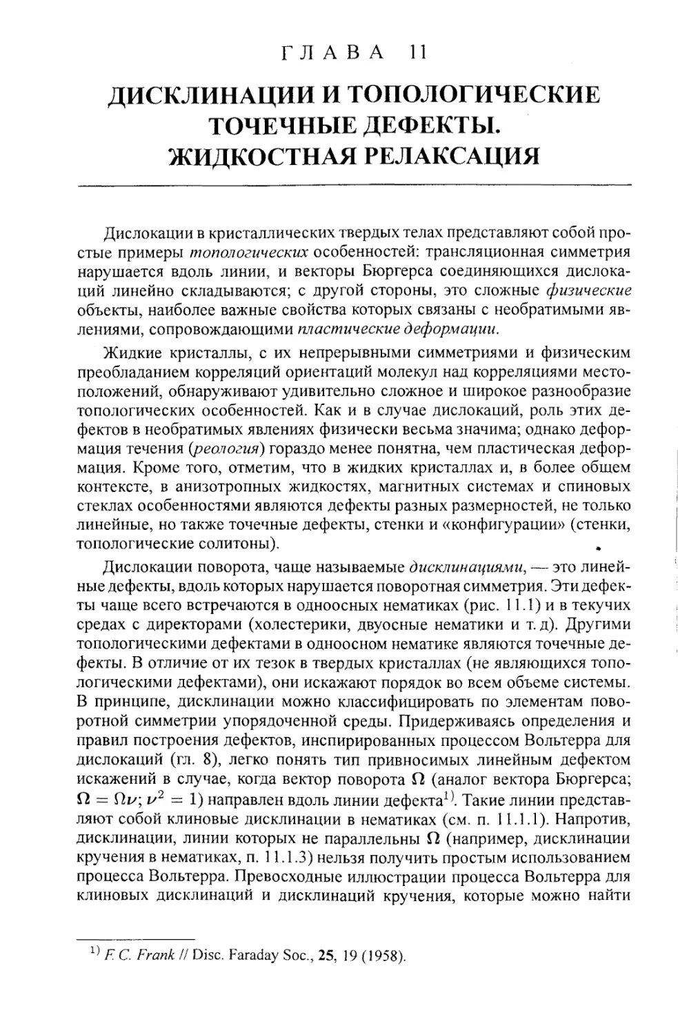 ГЛАВА 11. Дисклинации и топологические точечные дефекты. Жидкостная релаксация