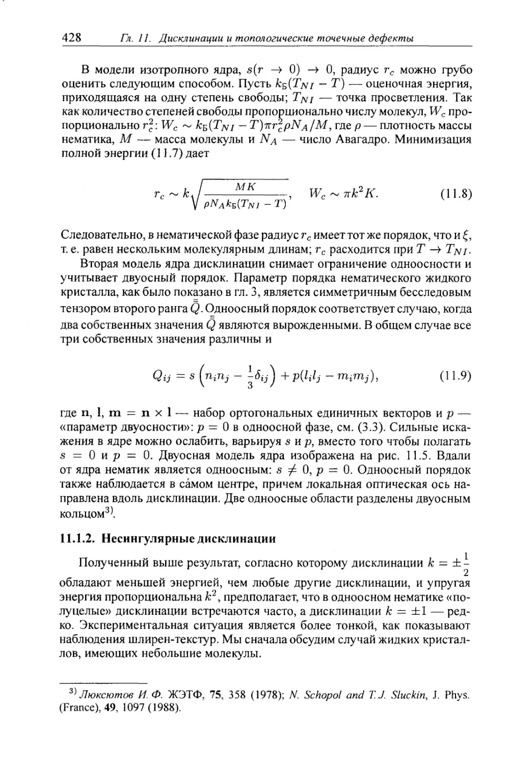 11.1.2. Несингулярные дисклинации