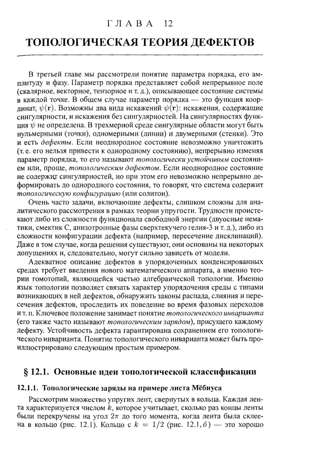 ГЛАВА 12. Топологическая теория дефектов