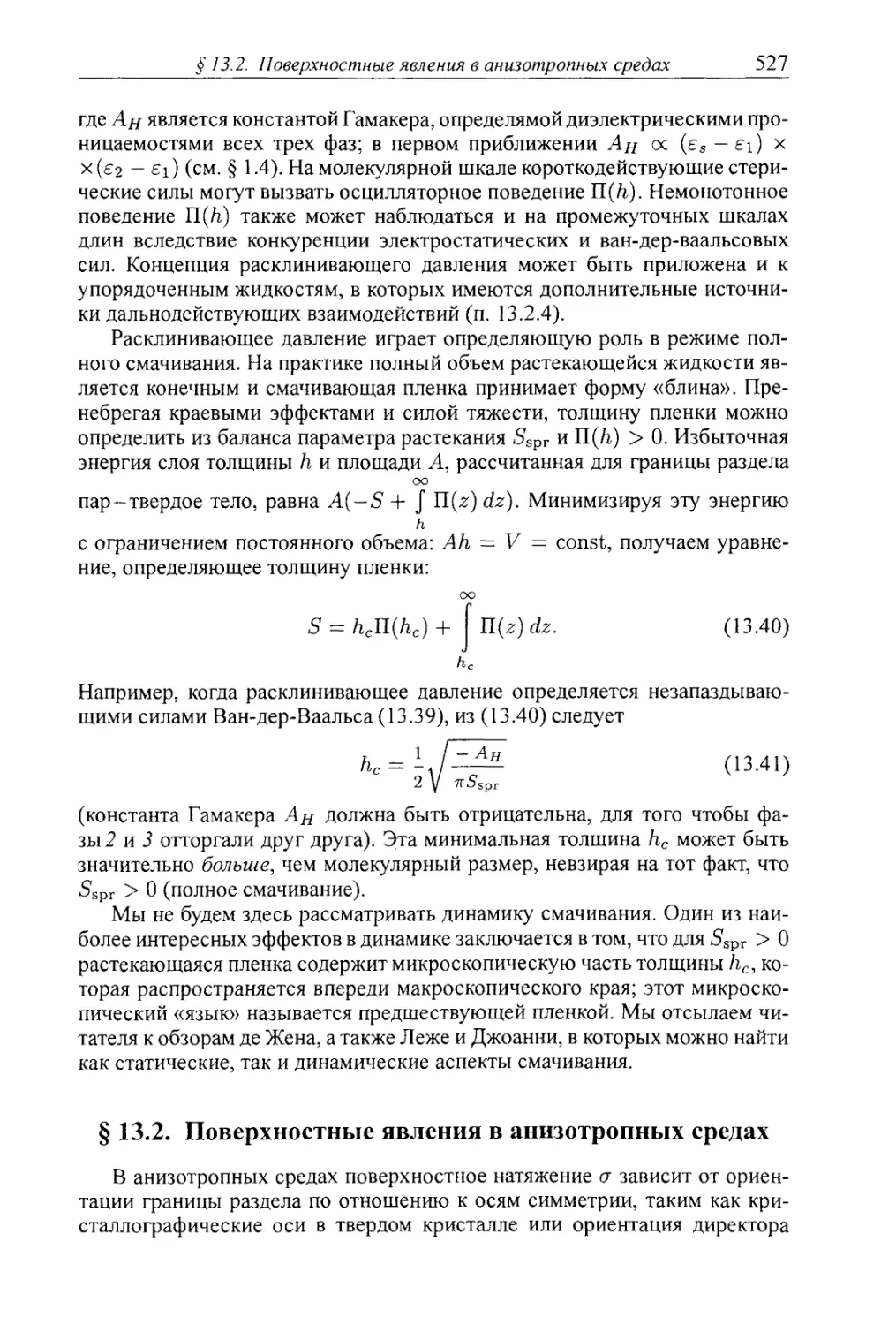 § 13.2. Поверхностные явления в анизотропных средах