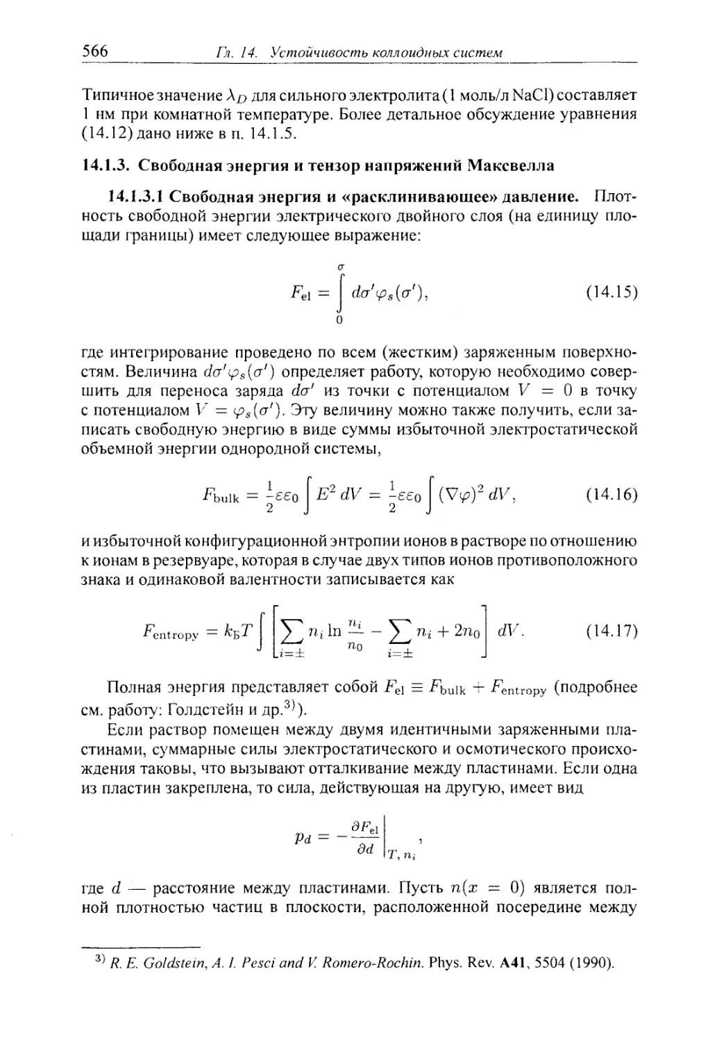 14.1.3. Свободная энергия и тензор напряжений Максвелла