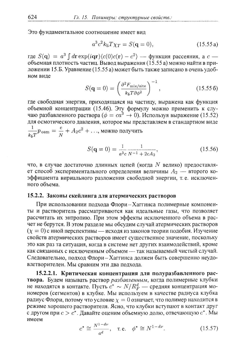 15.2.2. Законы скейлинга для атермических растворов