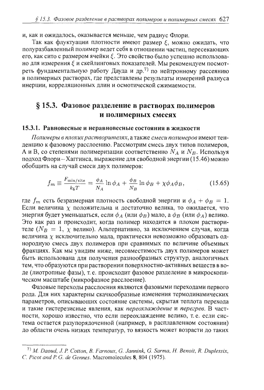 § 15.3. Фазовое разделение в растворах полимеров и полимерных смесях