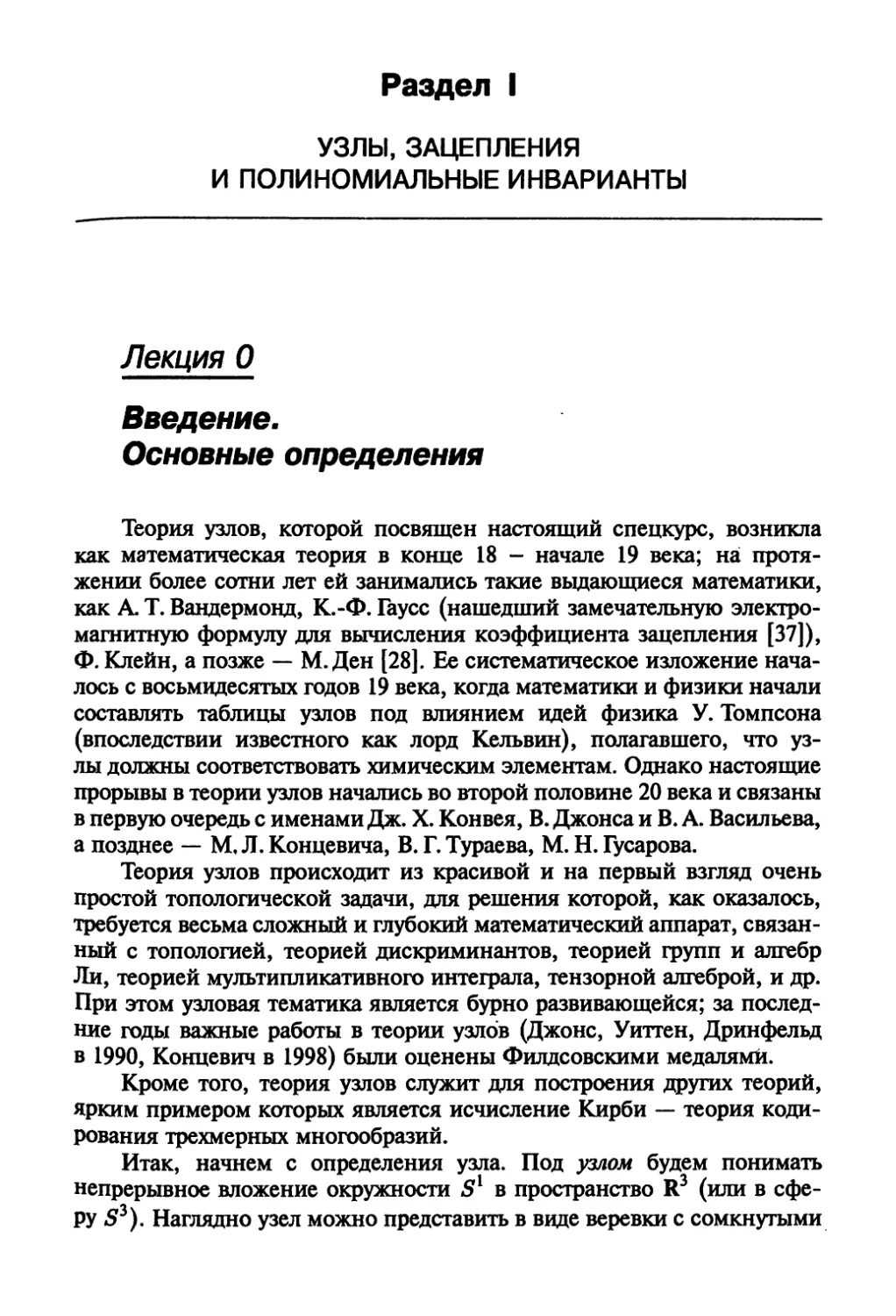 Раздел I. Узлы, зацепления и полиномиальные инварианты