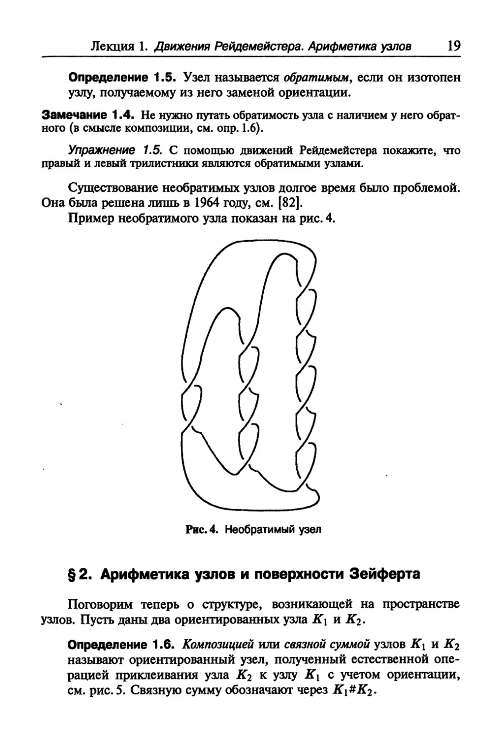 § 2. Арифметика узлов и поверхности Зейферта