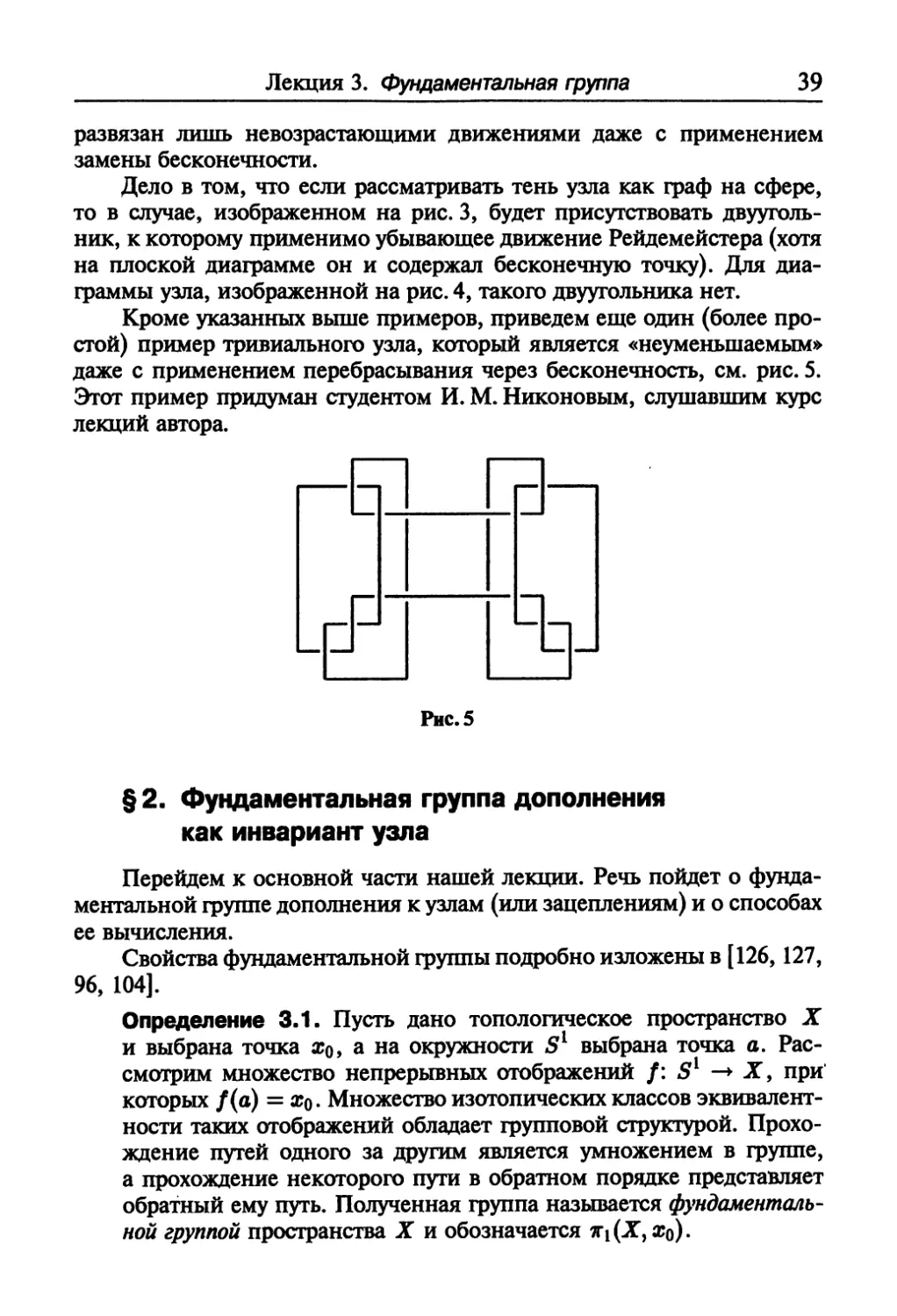 § 2. Фундаментальная группа дополнения как инвариант узла