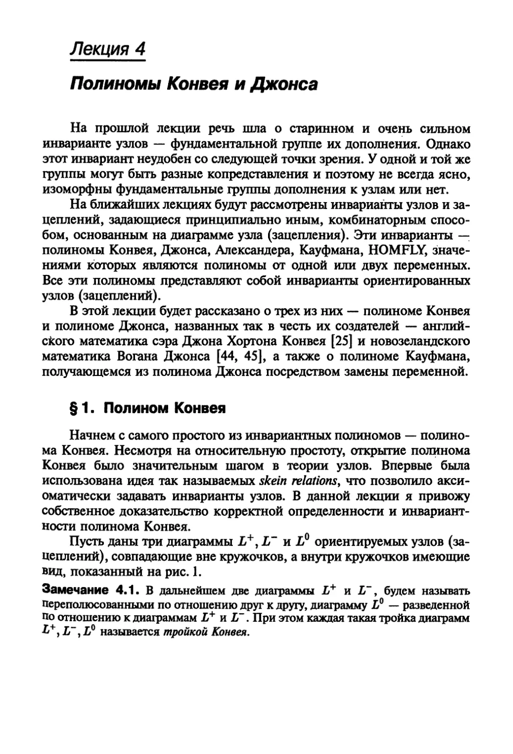 Лекция 4. Полиномы Конвея и Джонса