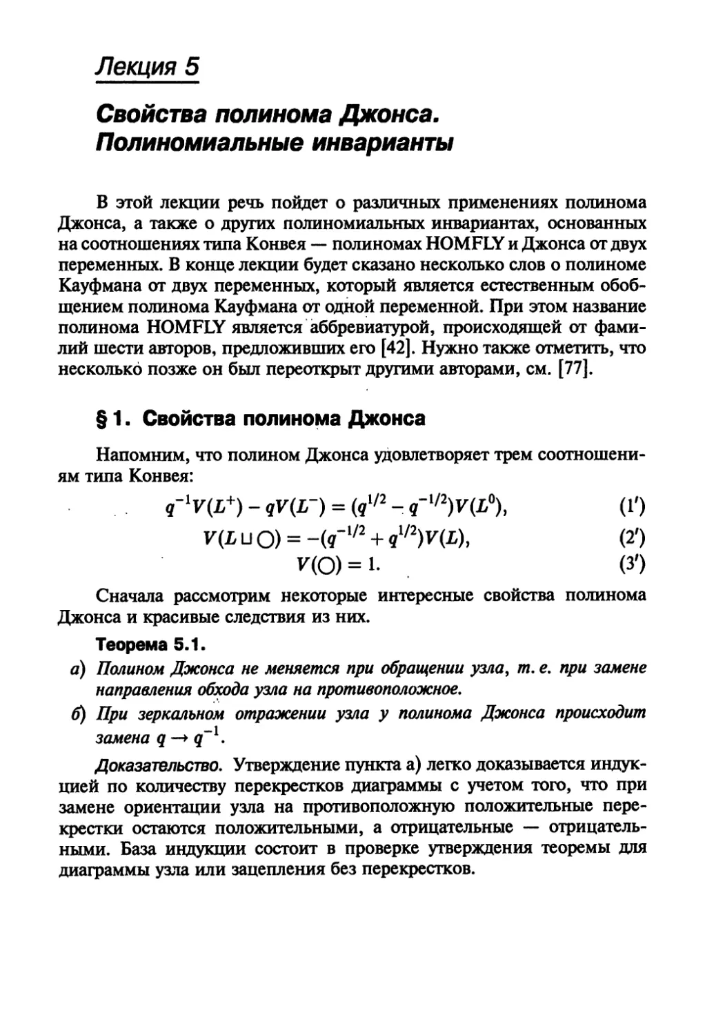 Лекция 5. Свойства полинома Джонса. Полиномиальные инварианты