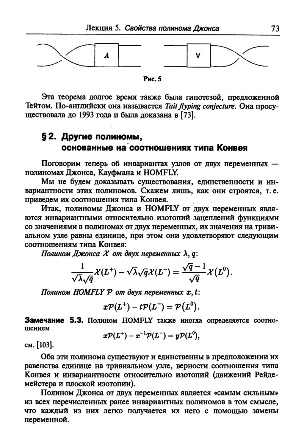 § 2. Другие полиномы, основанные на соотношениях типа Конвея