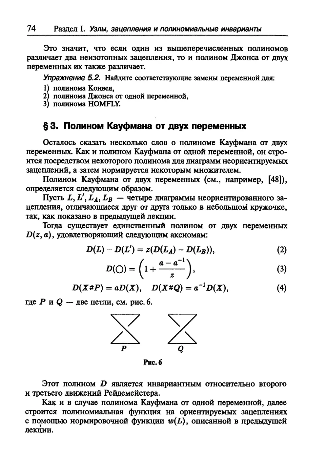 § 3. Полином Кауфмана от двух переменных