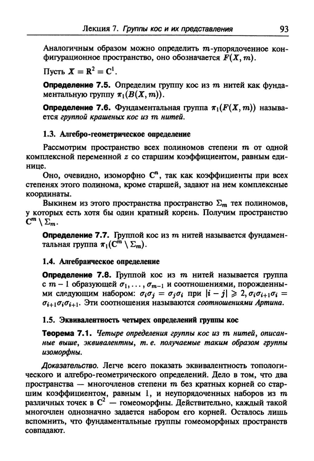 1.3. Алгебро-геометрическое определение
1.4. Алгебраическое определение
1.5. Эквивалентность четырех определений группы кос