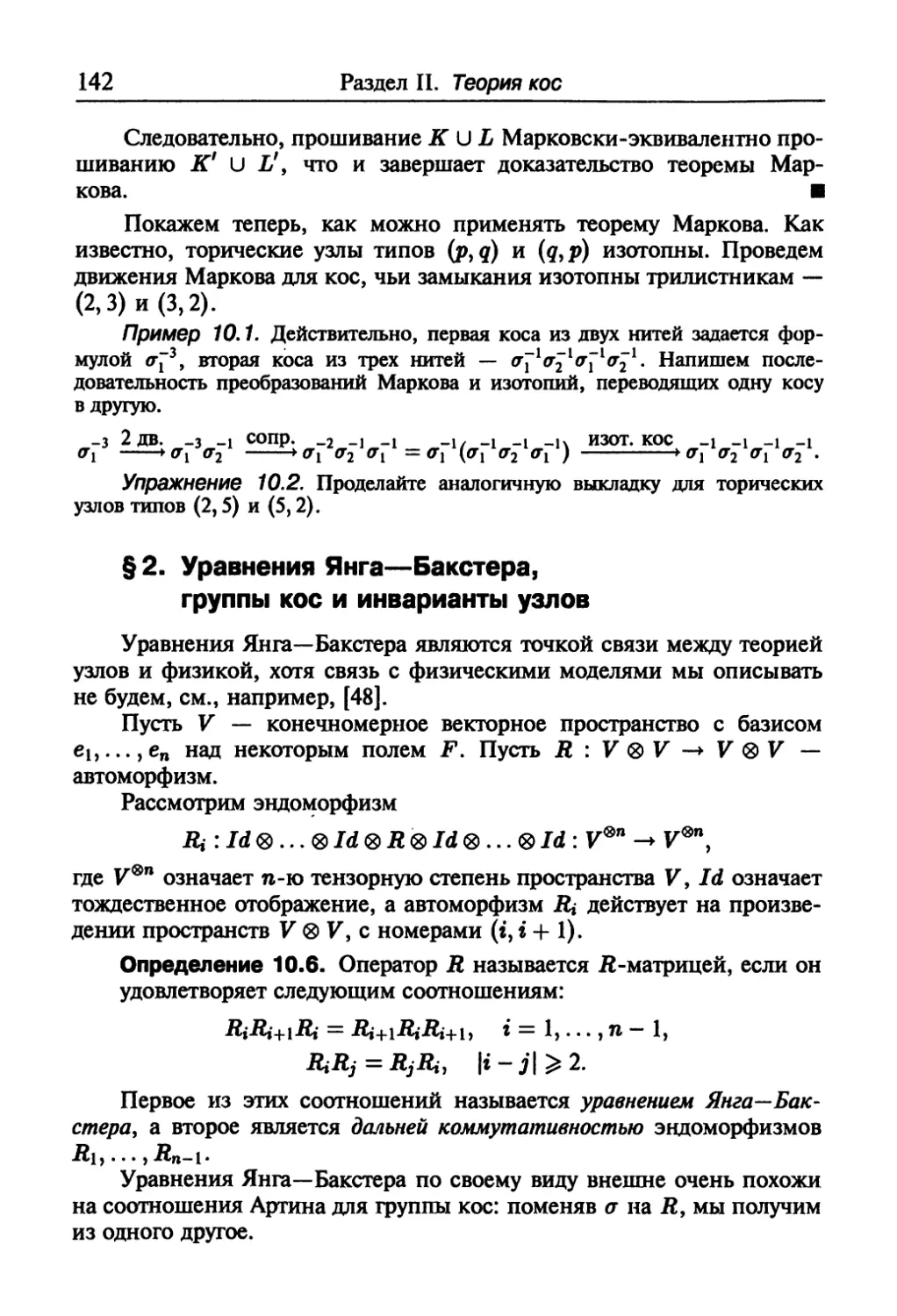 § 2. Уравнения Янга—Бакстера, группы кос и инварианты узлов