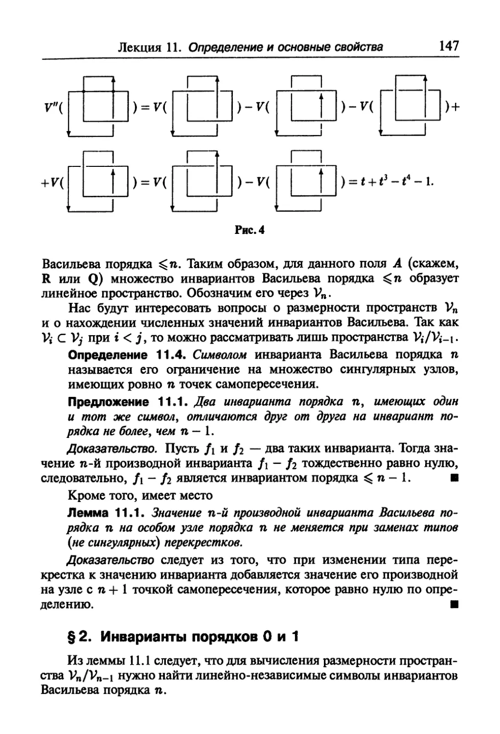 § 2. Инварианты порядков 0 и 1