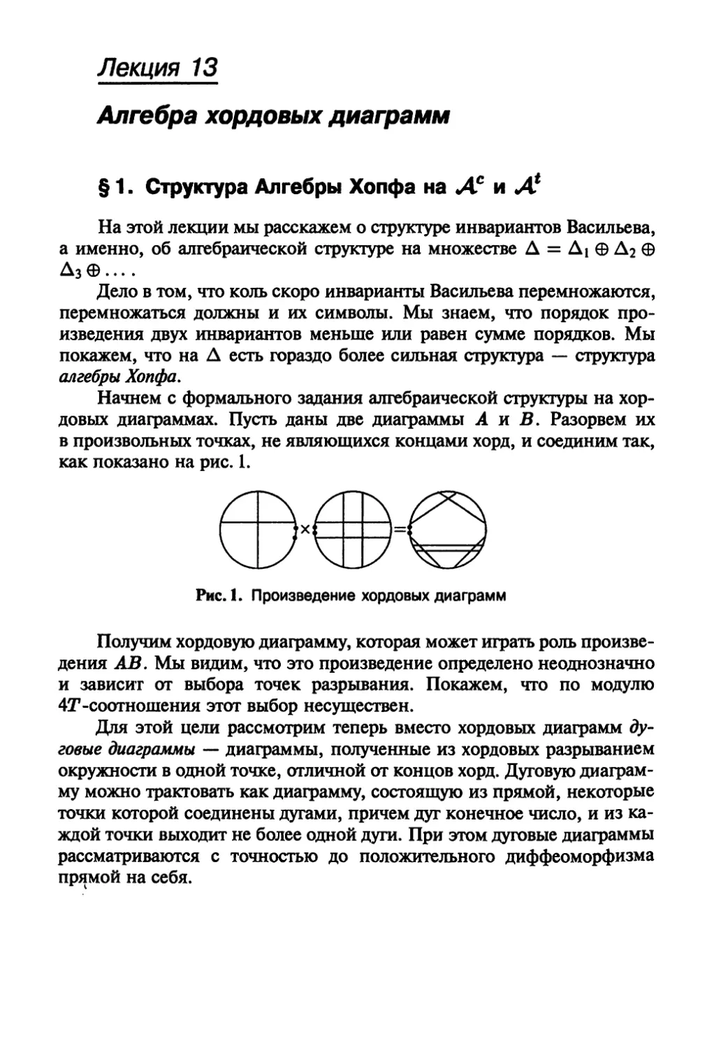 Лекция 13. Алгебра хордовых диаграмм