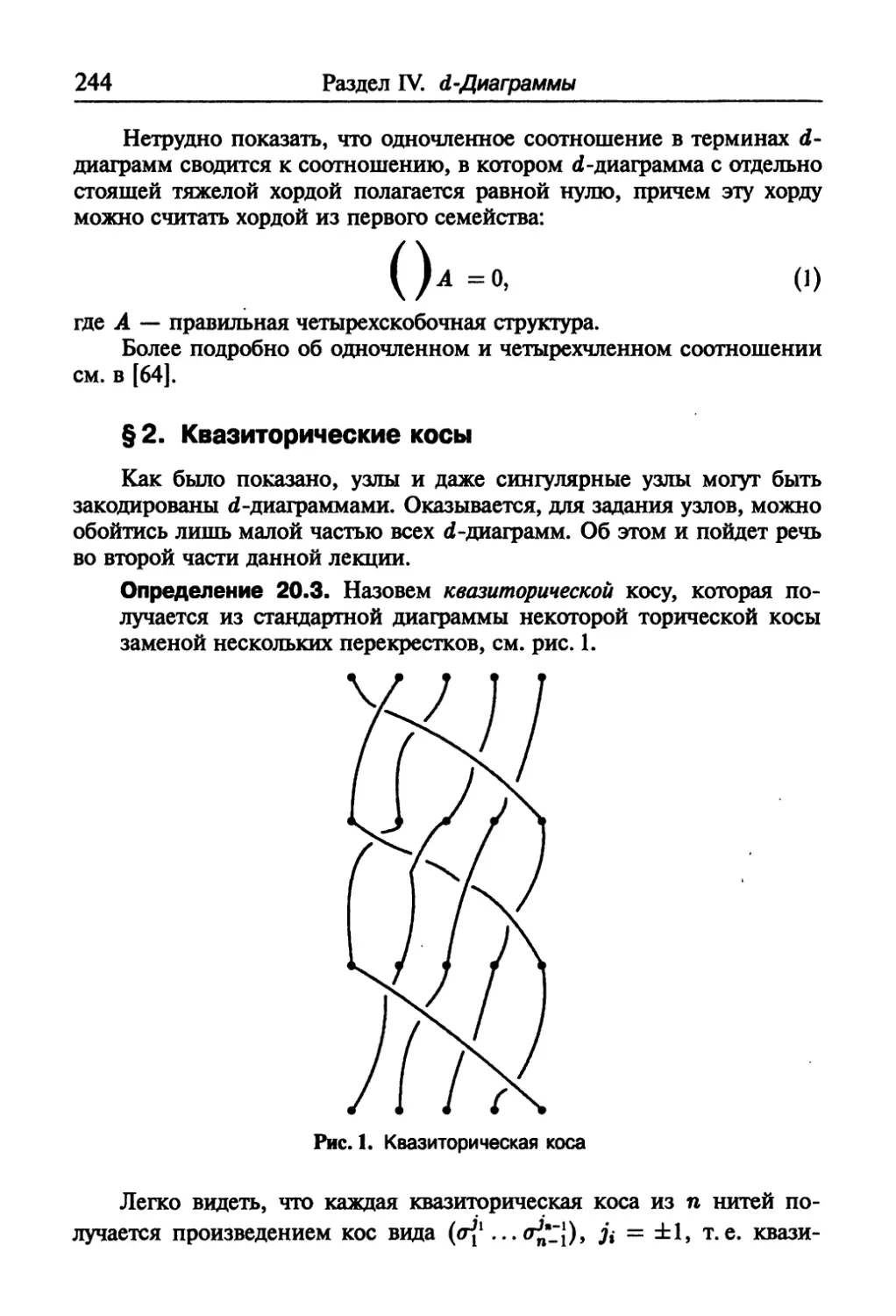 § 2. Квазиторические косы