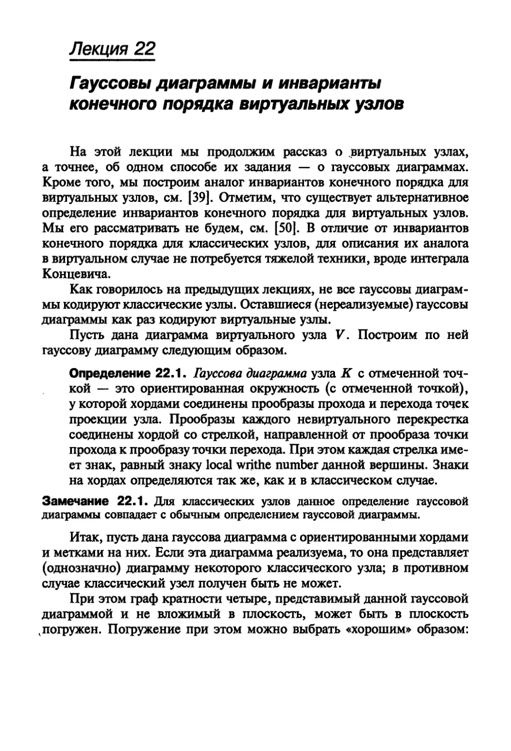 Лекция 22. Гауссовы диаграммы и инварианты конечного порядка виртуальных узлов .