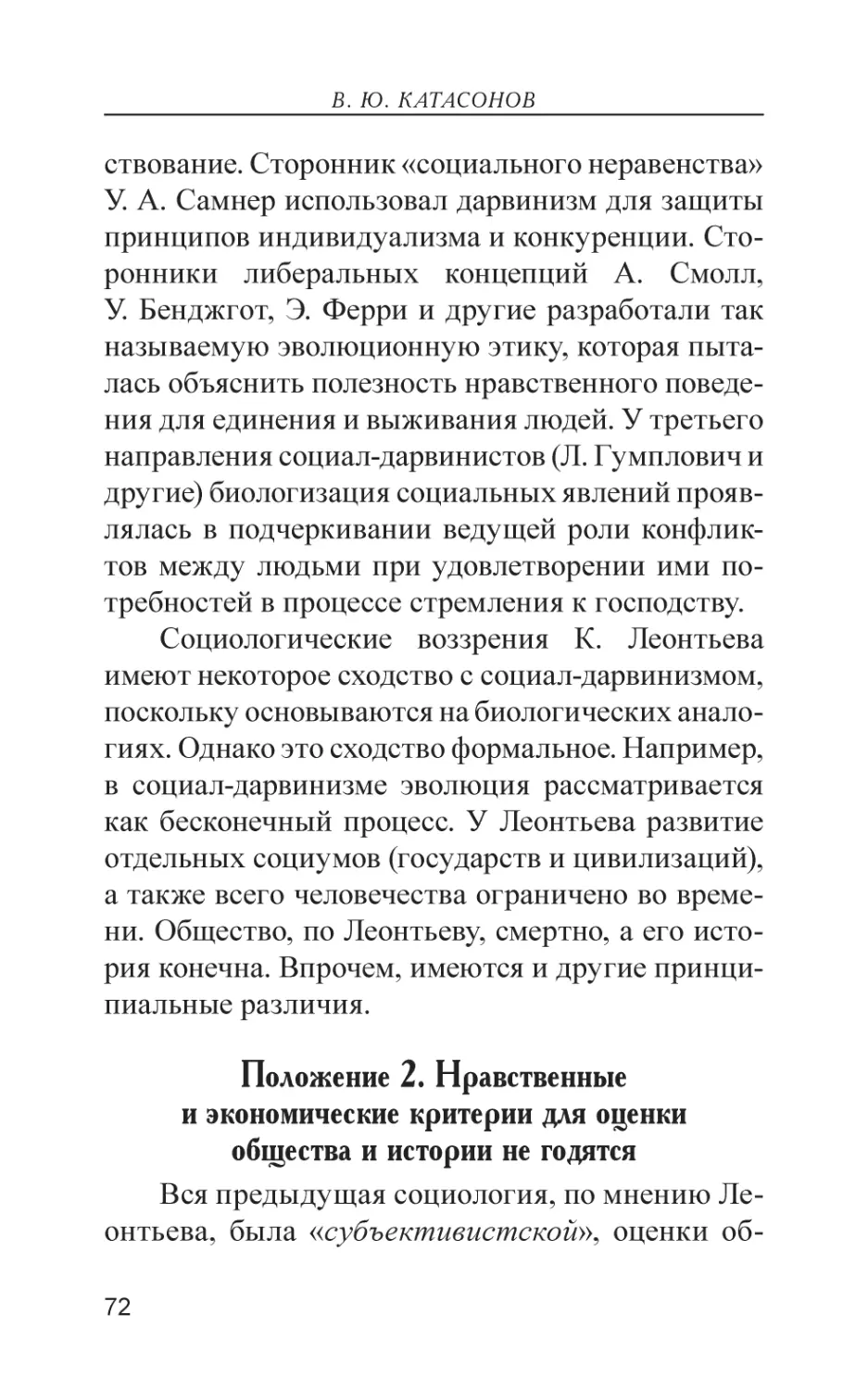 Положение 2. Нравственные и экономические критерии для оценки общества и истории не годятся