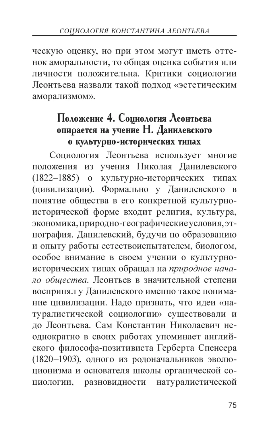 Положение 4. Социология Леонтьева опирается на учение Н. Данилевского о культурно-исторических типах