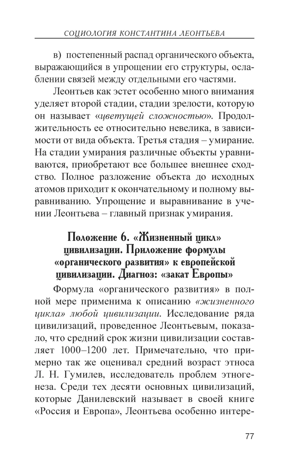 Положение 6. «Жизненный цикл» цивилизации. Приложение формулы «органического развития» к европейской цивилизации. Диагноз