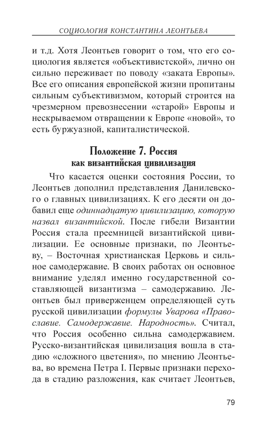 Положение 6. Россия как византийская цивилизация