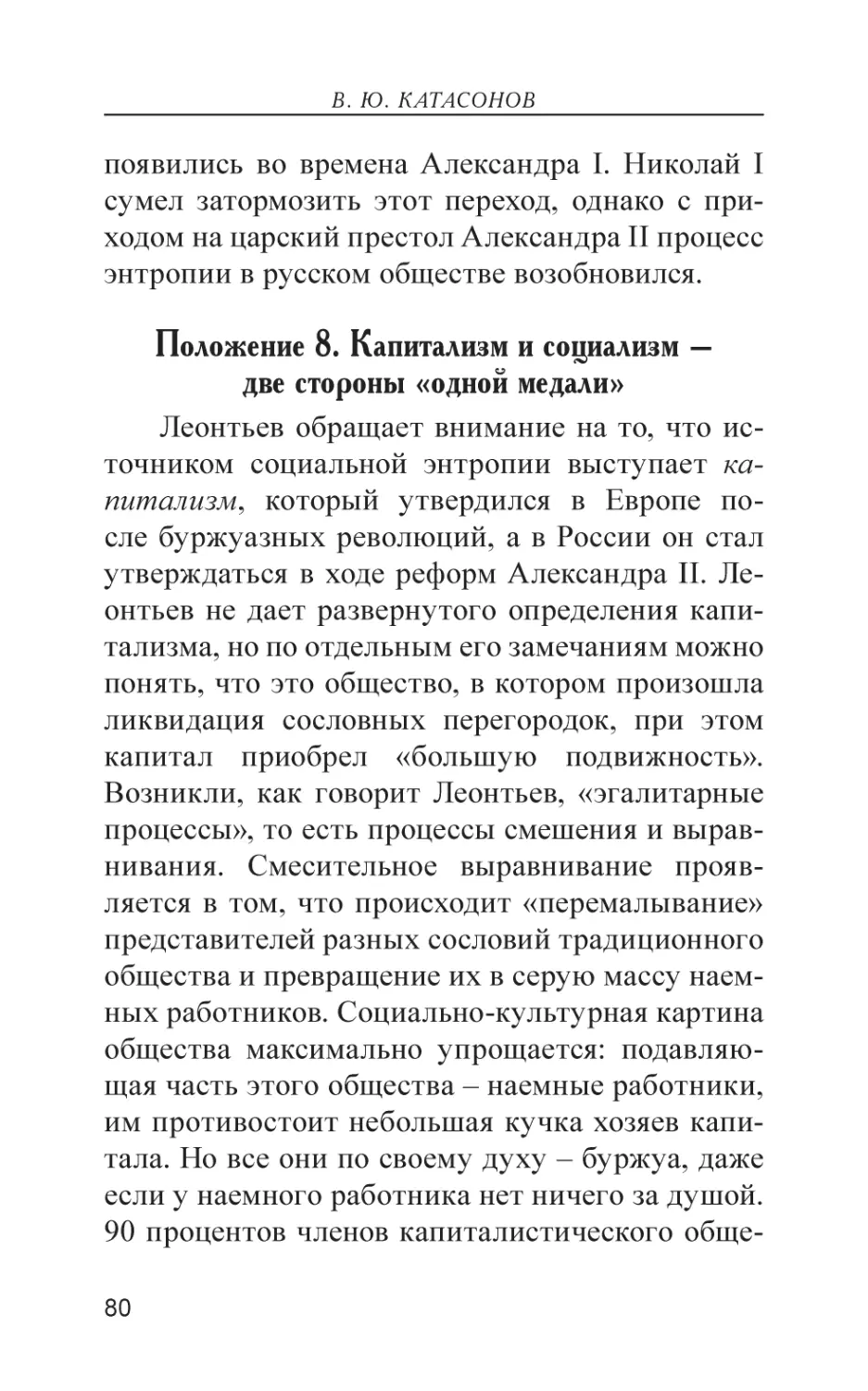 Положение 7. Капитализм и социализм – две стороны «одной медали»