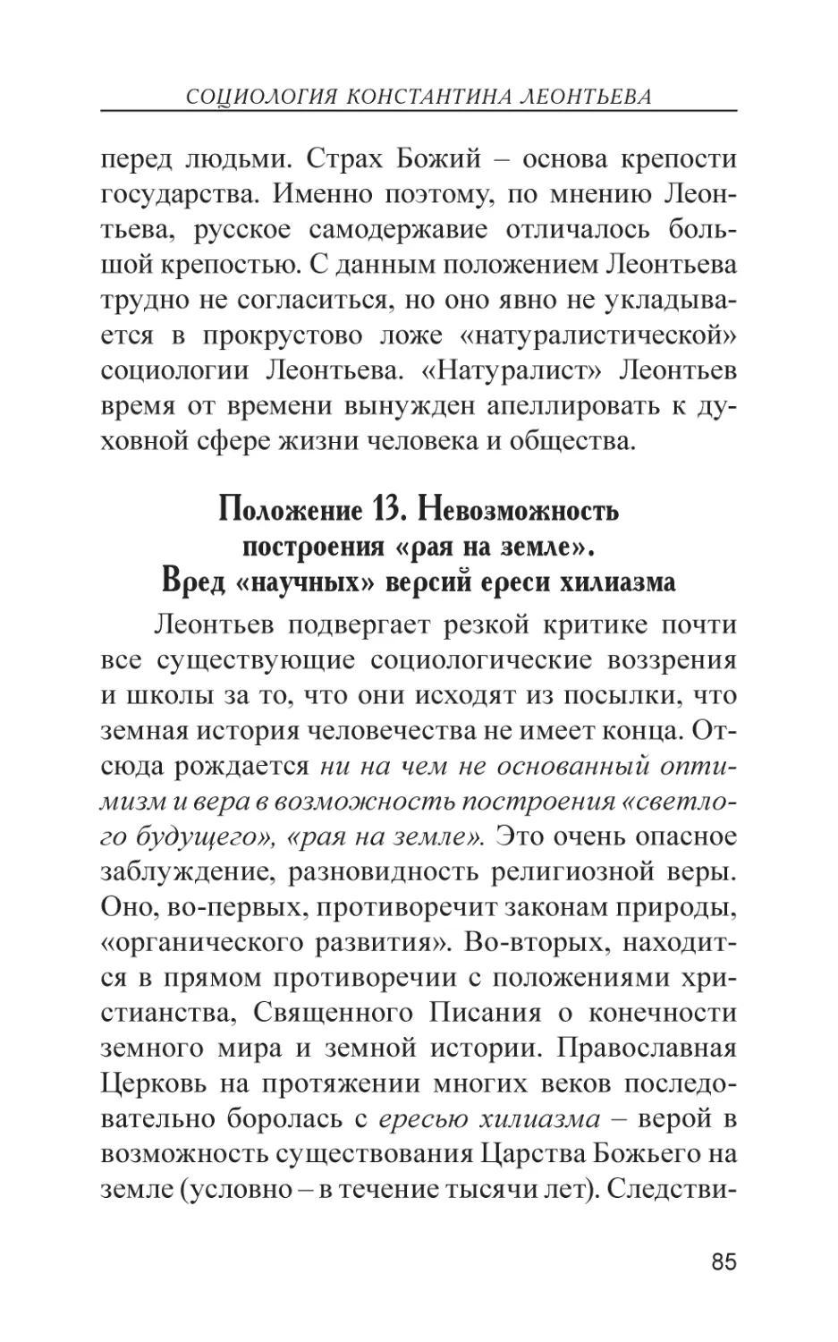 Положение 12. Невозможность построения «рая на земле». Вред «научных» версий ереси хилиазма