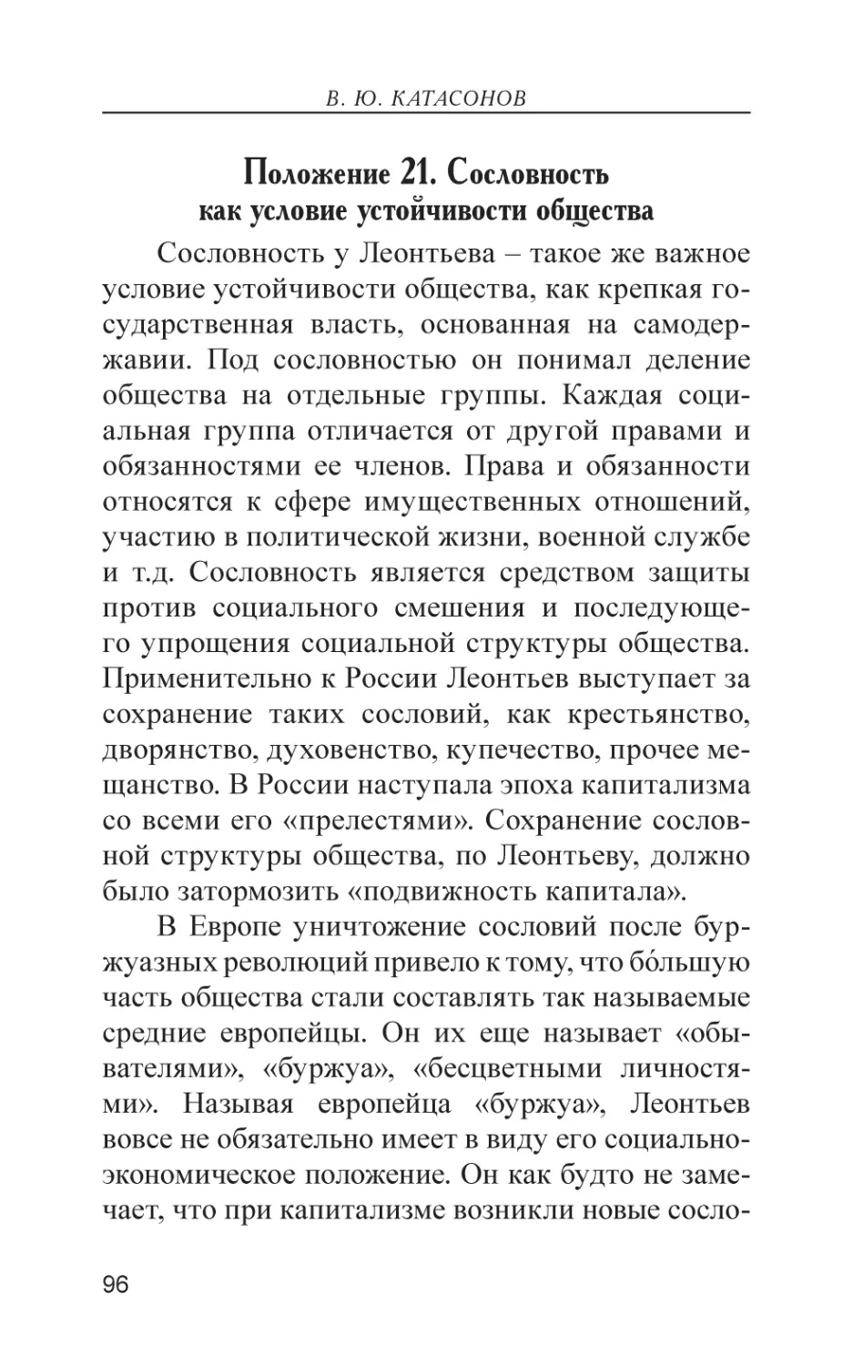 Положение 20. Сословность как условие устойчивости общества