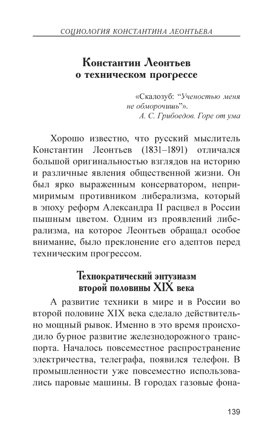 Константин Леонтьев о техническом прогрессе
Технократический энтузиазм второй половины XIX века