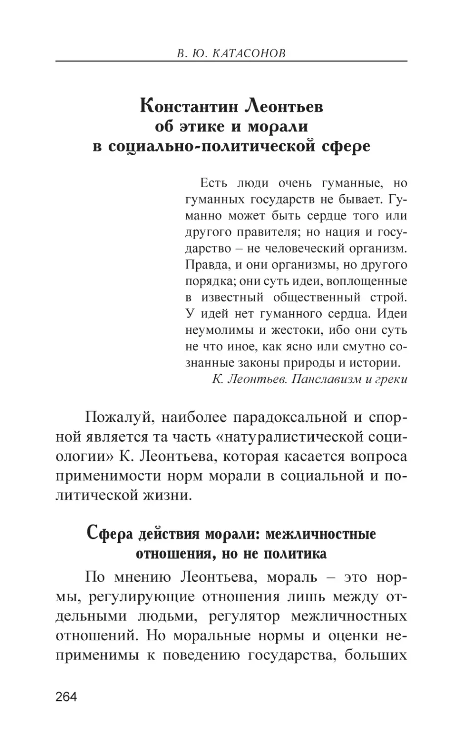 Константин Леонтьев об этике и морали в социально-политической сфере
Сфера действия морали