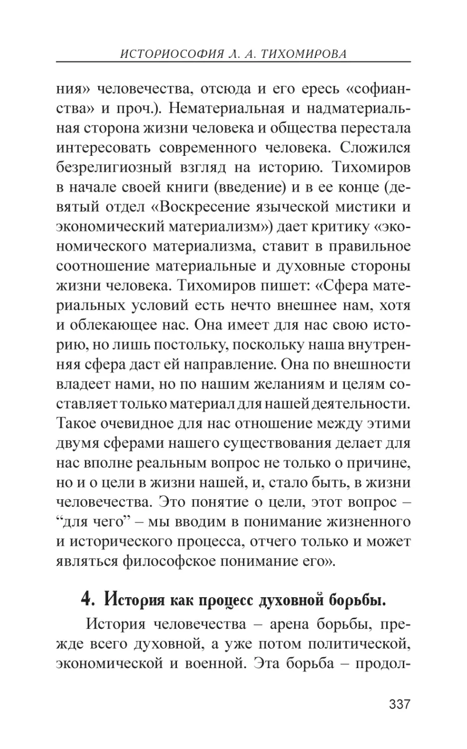 4. История как процесс духовной борьбы.