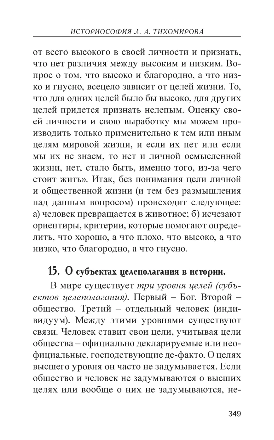 15. О субъектах целеполагания в истории.