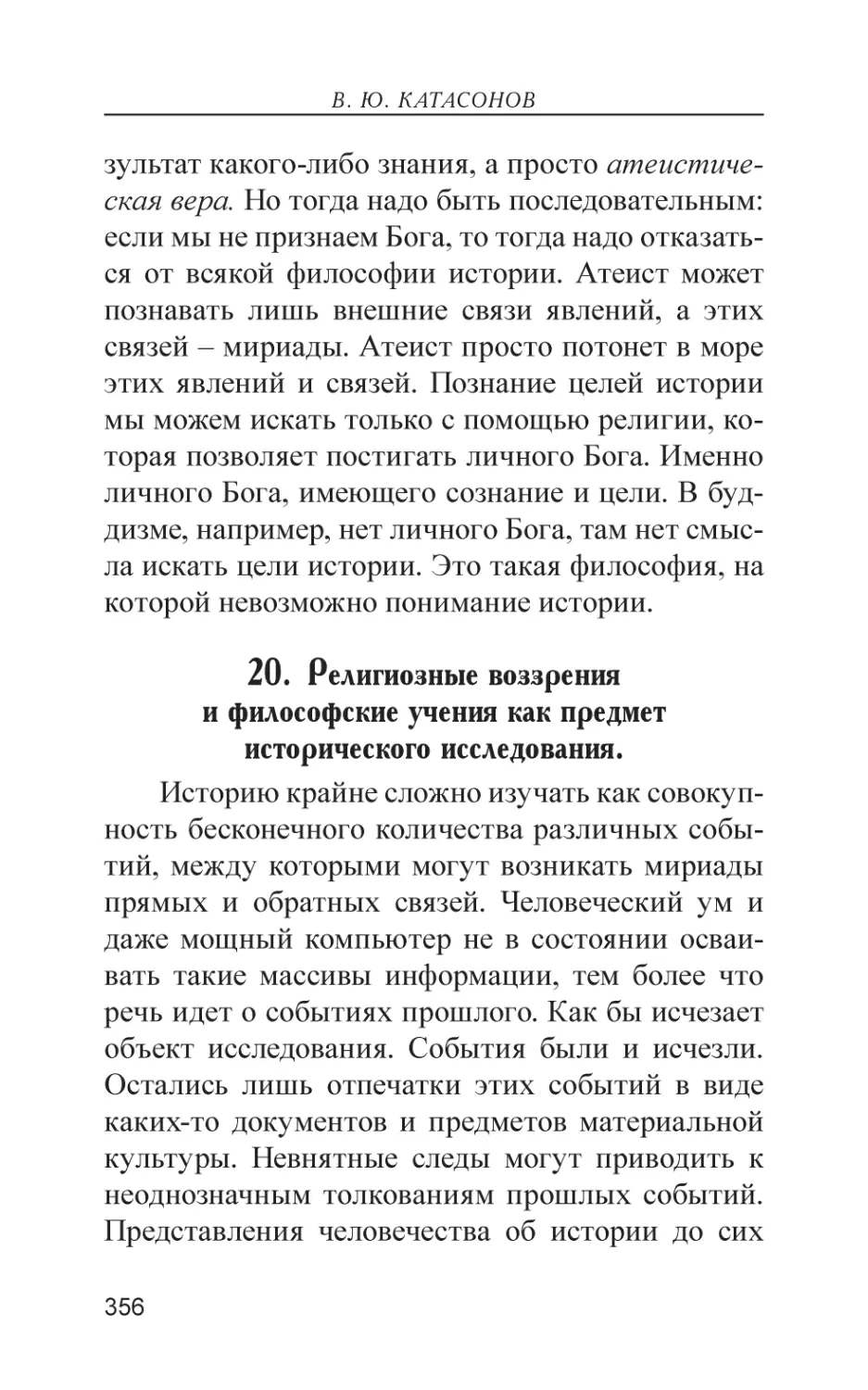 20. Религиозные воззрения и философские учения как предмет исторического исследования.