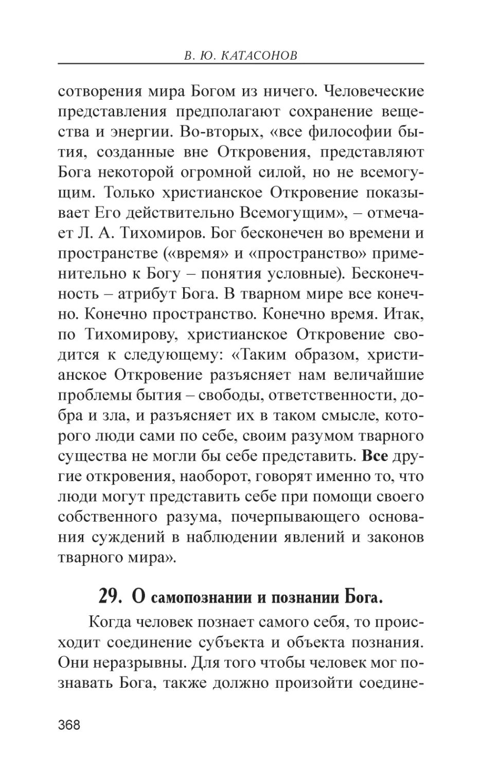 29. О самопознании и познании Бога.