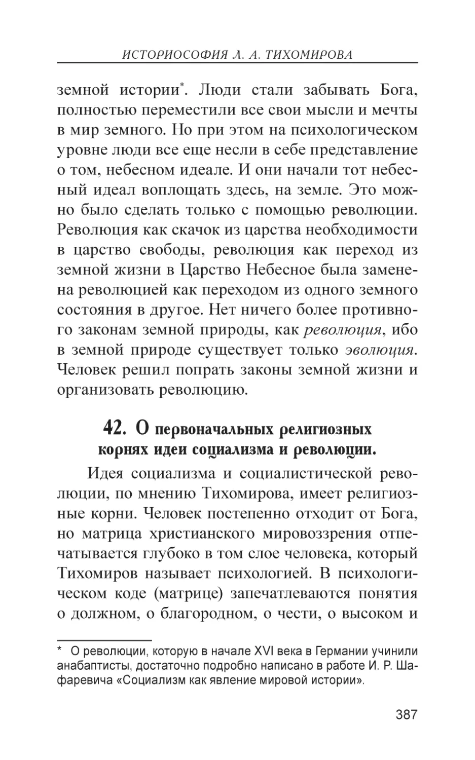 42. О первоначальных религиозных корнях идеи социализма и революции.