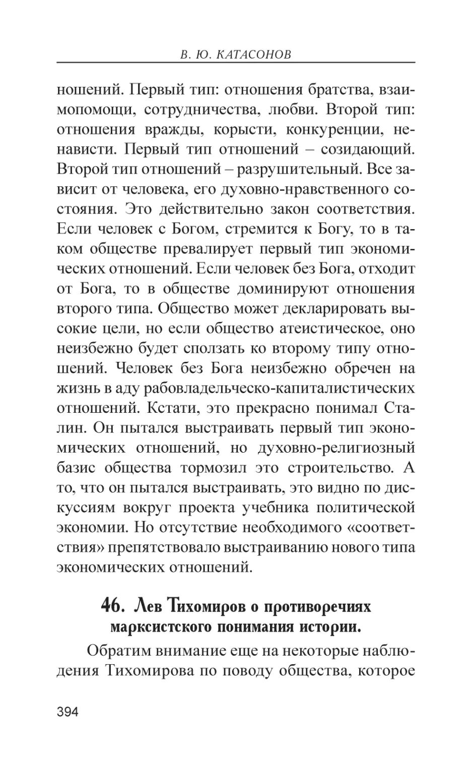 46. Лев Тихомиров о противоречиях марксистского понимания истории.