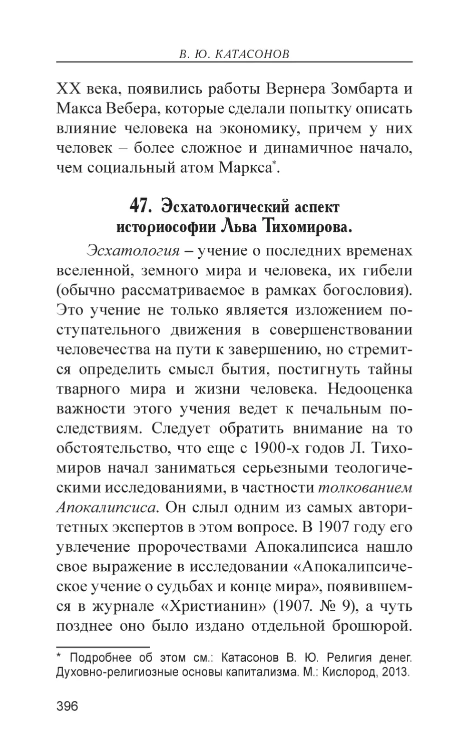 47. Эсхатологический аспект историософии Льва Тихомирова.