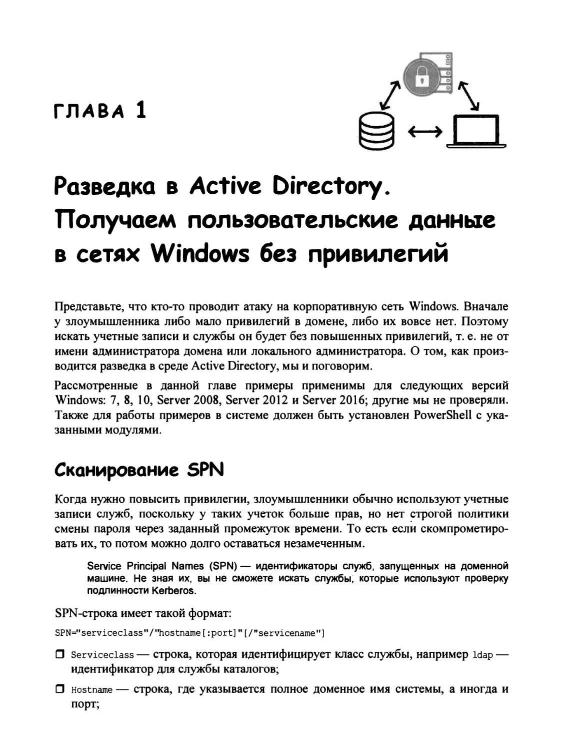 Глава 1. Разведка в Active Directory. Получаем пользовательские данные в сетях Windows без привилегий
Сканирование SPN