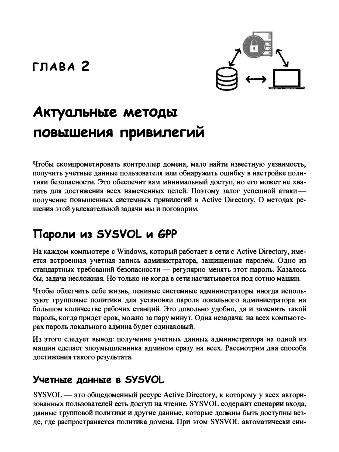 Глава 2. Актуальные методы повышения привилегий
Пароли из SYSVOL и GPP
Учетные данные в SYSVOL
