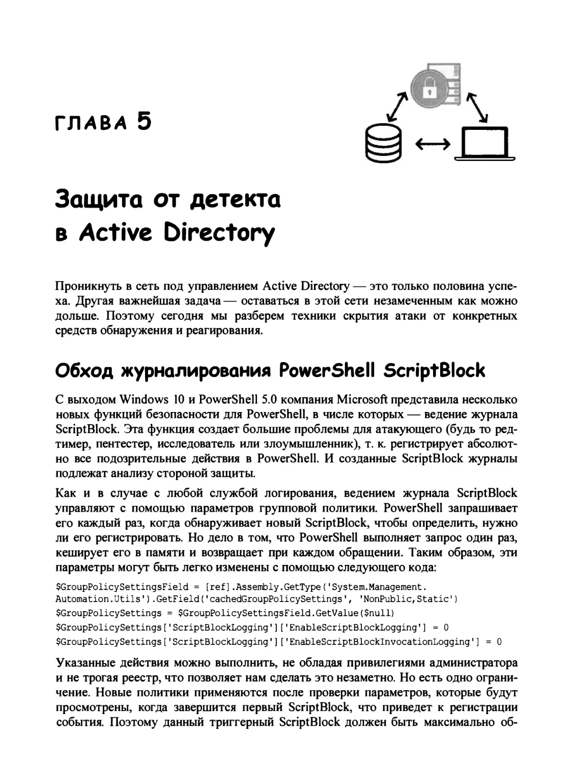 Глава 5. Защита от детекта в Active Directory
Обход журналирования PowerShell ScriptBlock