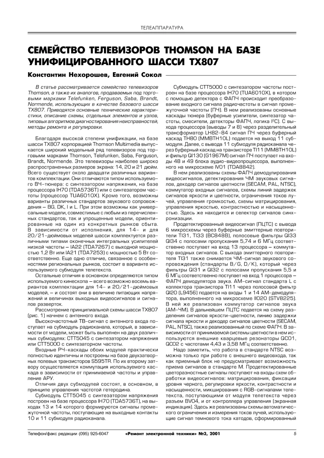 ТЕЛЕАППАРАТУРА
Нехорошев К., Сокол Е. Семейство телевизоров THOMSON на базе унифицированного шасси TX807