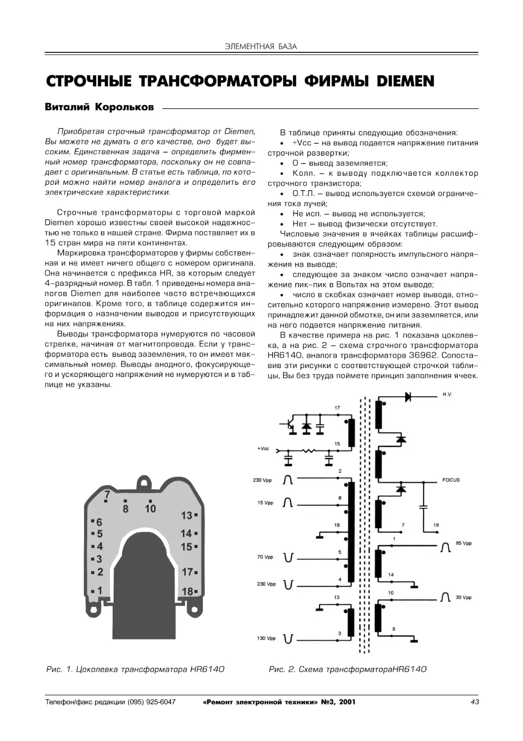 Корольков В. Строчные трансформаторы фирмы DIEMEN