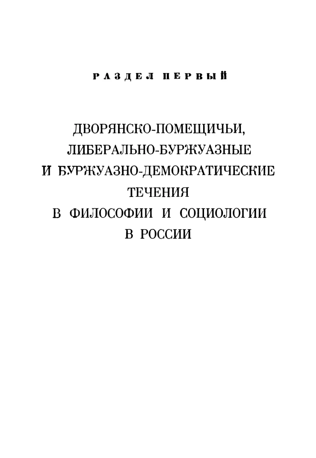 Раздел первый. Дворянско-помещичьи, либерально-буржуазные и буржуазно-демократические течения в философии и социологии в России