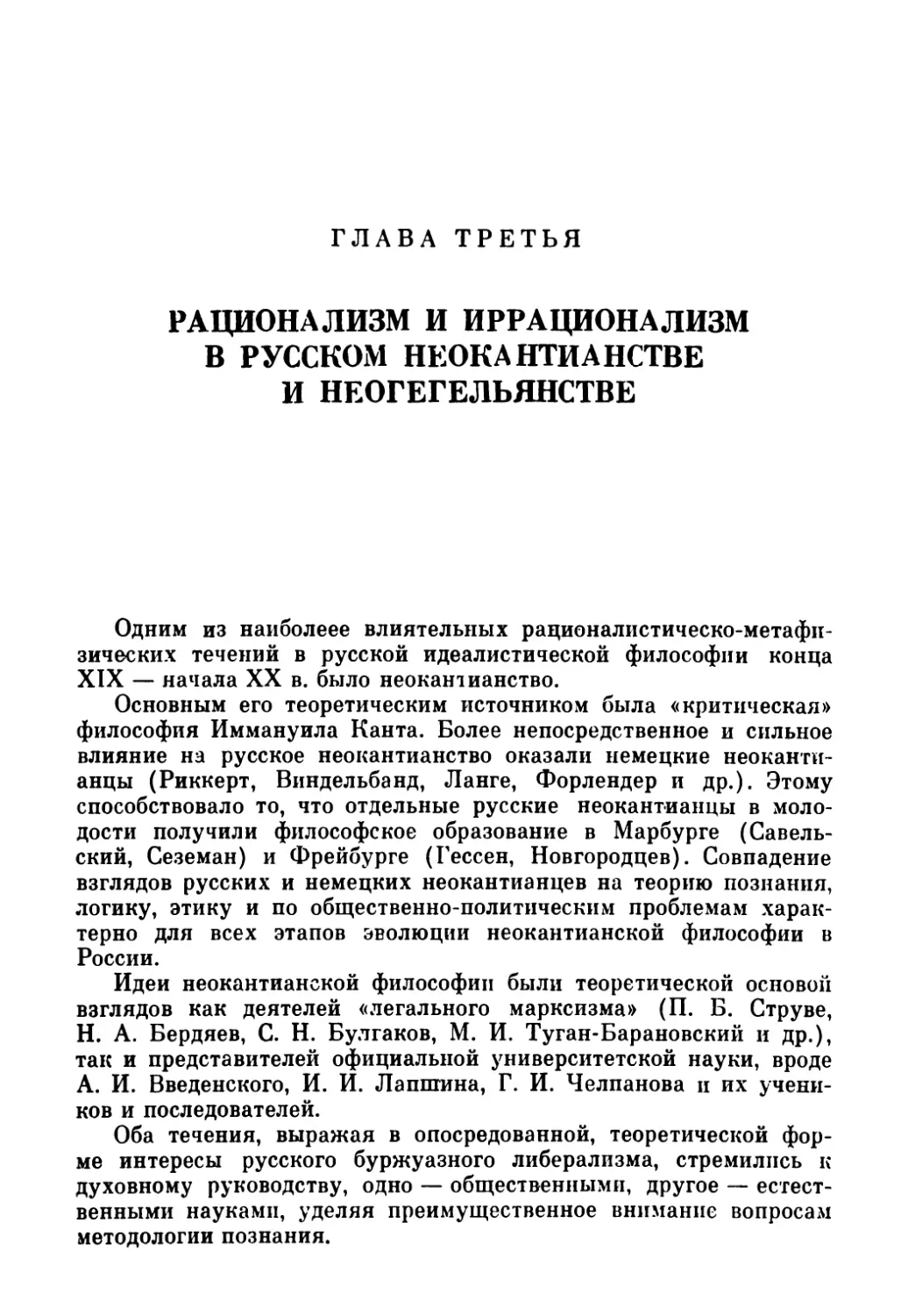 Глава III. Рационализм и иррационализм в русском неокантианстве и неогегельянстве