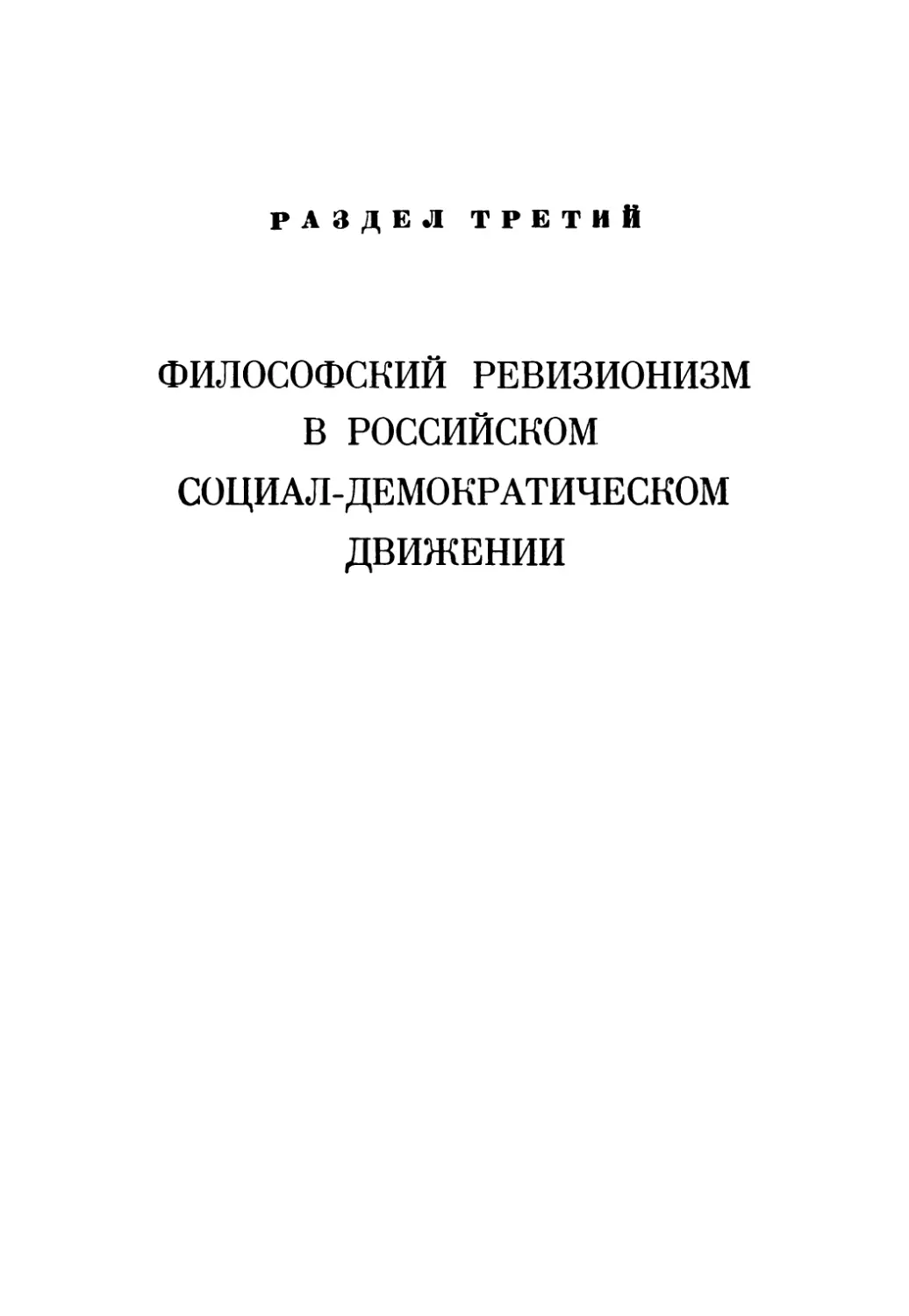 Раздел третий. Философский ревизионизм в российском социал-демократическом движении