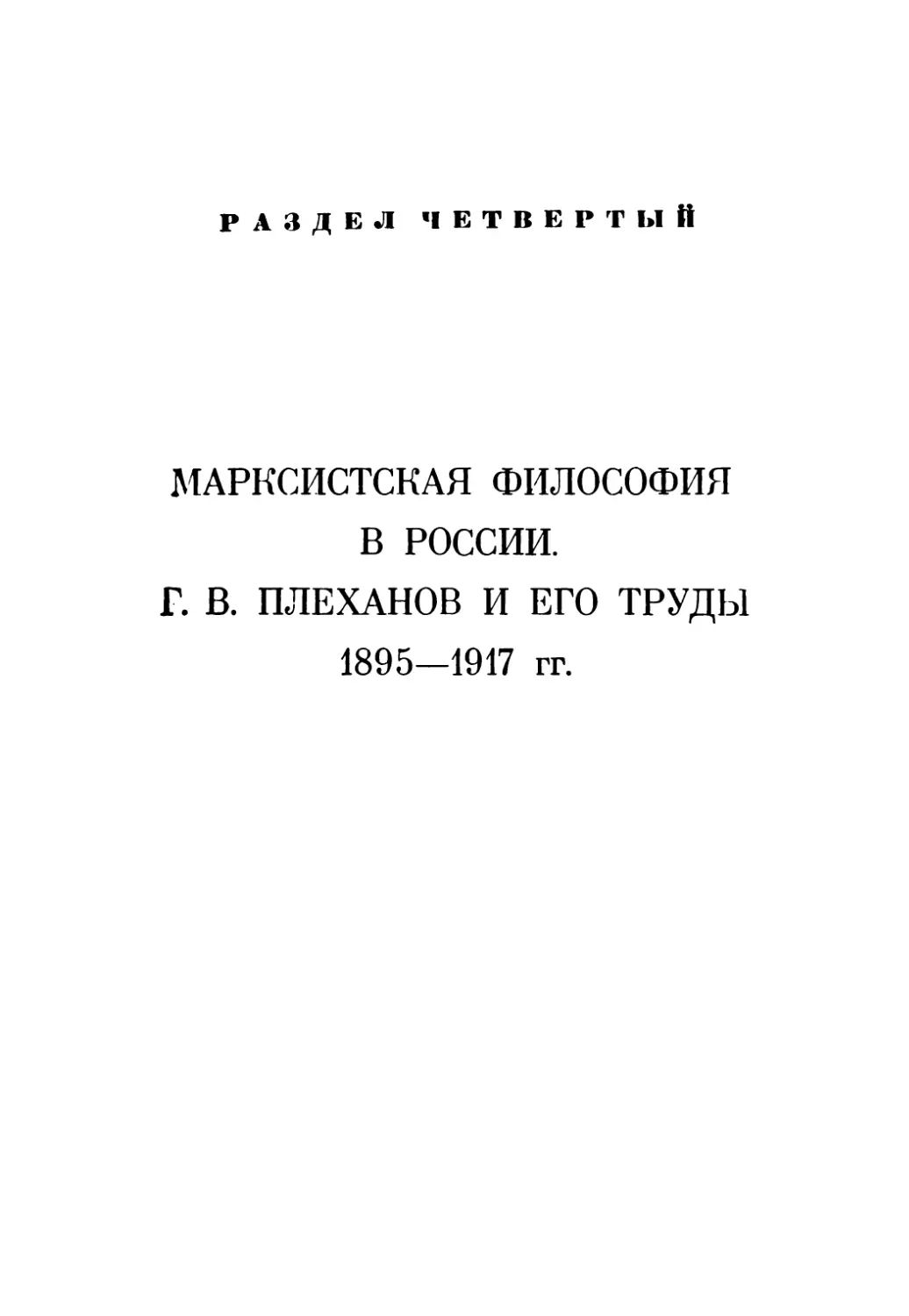 Раздел четвертый. Марксистская философия в России. Г. В. Плеханов и его труды 1895—1917 гг