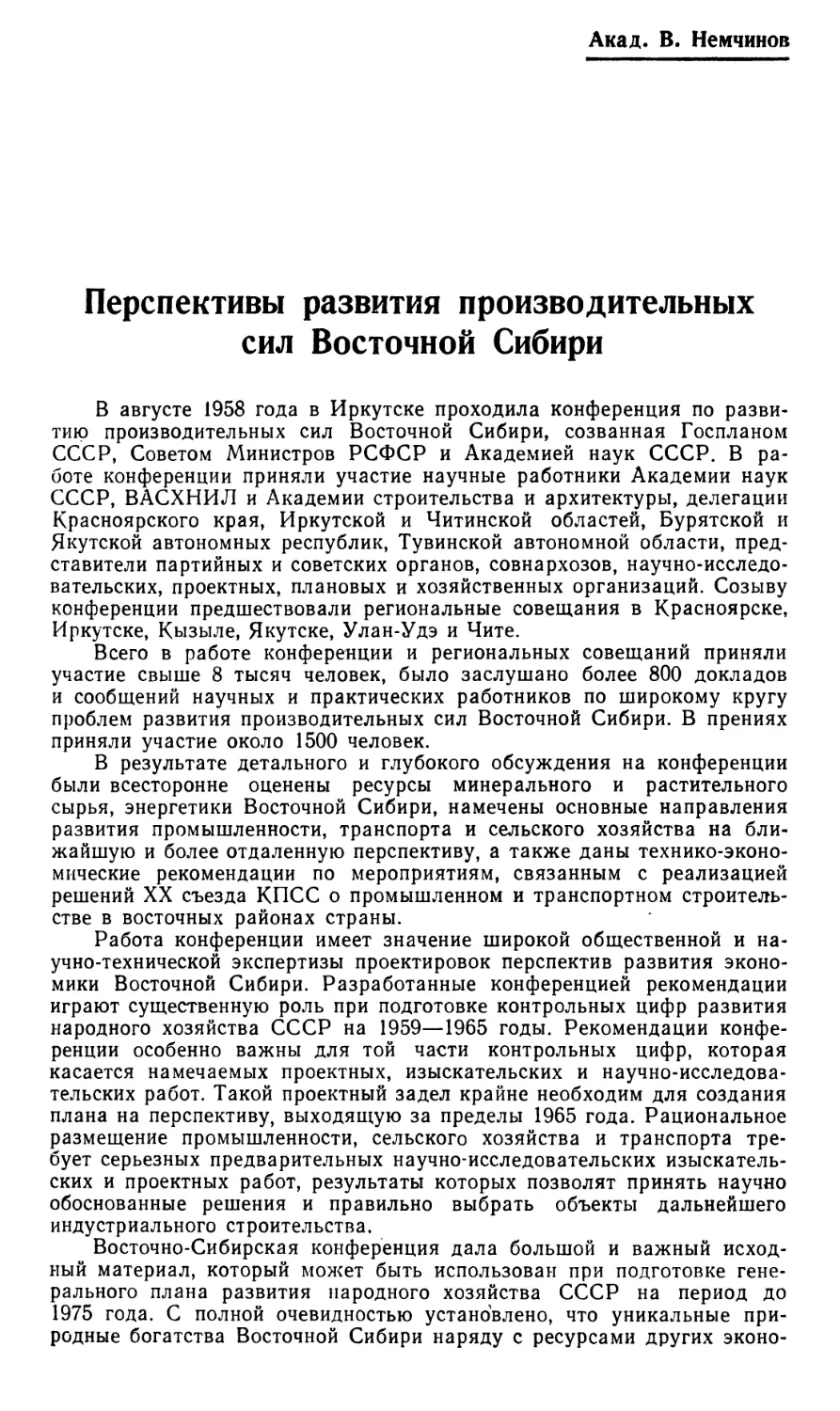 Акад. В. Немчинов — Перспективы развития производительных сил Восточной Сибири